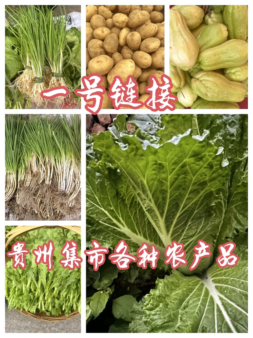 贵州集市各种土特产农产品1号改价助农链接！