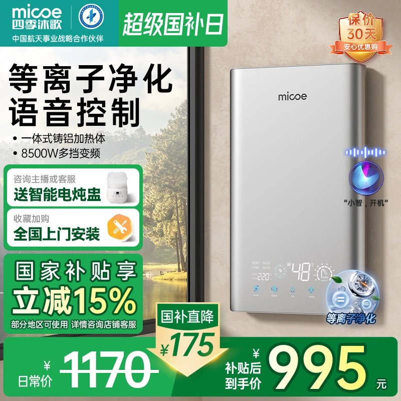 MICOE/四季沐歌即热式电热水器家用洗澡卫生间等离子净化语音操控