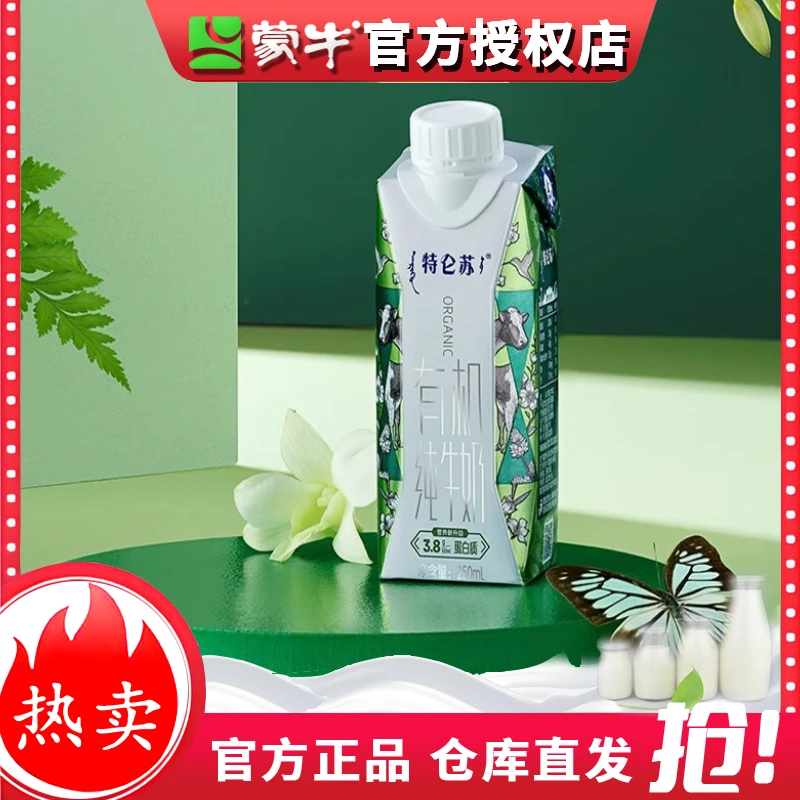 【直播秒杀】特仑苏有机纯牛奶梦幻盖250ml×3瓶散装尝鲜价