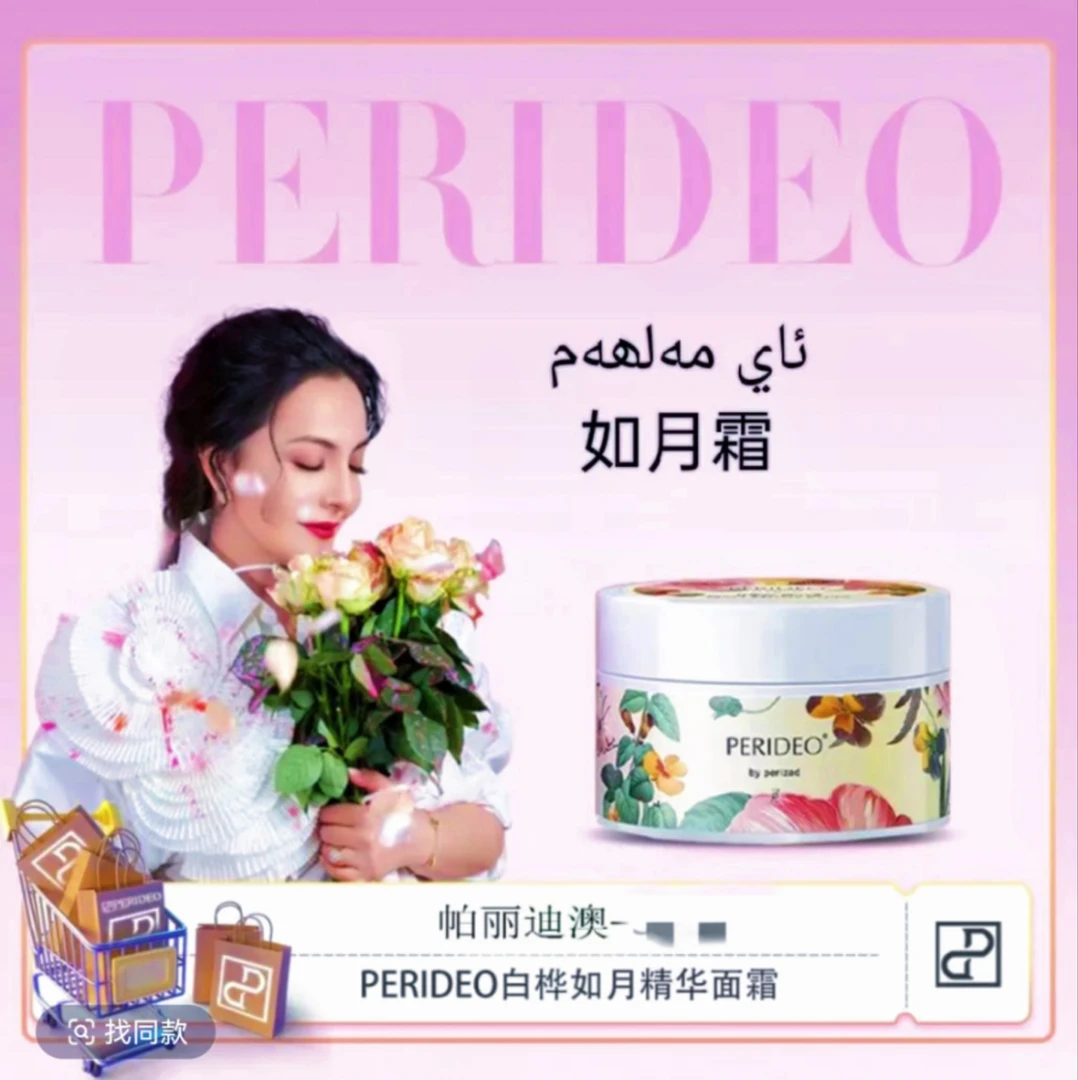 PERIDEO如月霜白桦如月精华面霜保湿 ay malham ,parideo