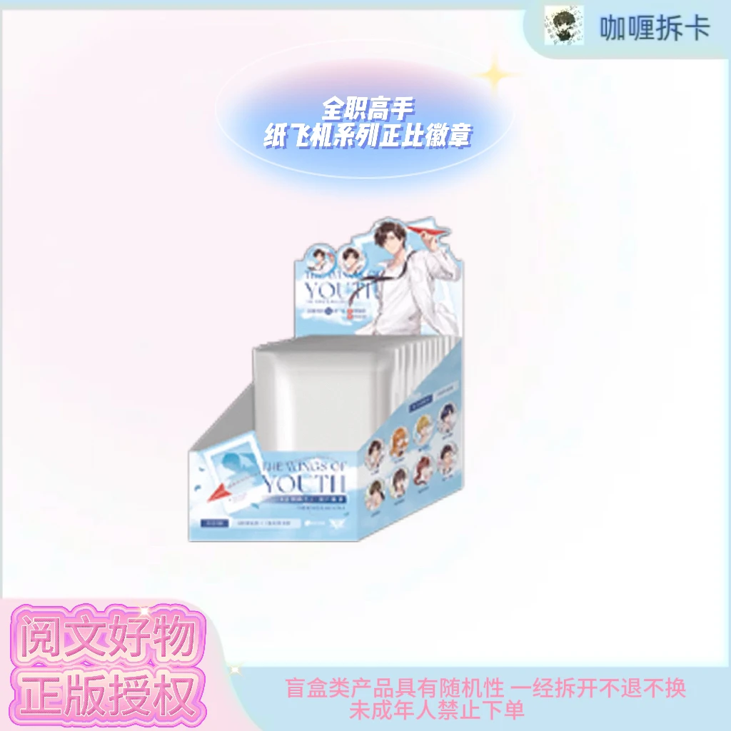 【阅文好物】全职高手 the wings of youth系列 双闪徽章盲盒