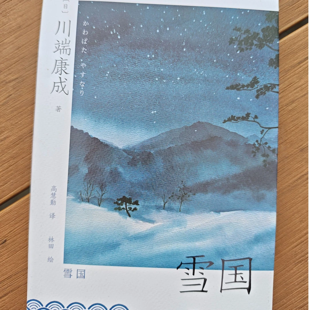 雪国 现当代文学川端康成 高慧勤译本