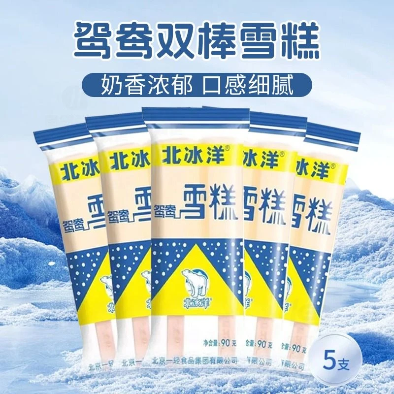 【5支】北冰洋 鸳鸯双棒雪糕(奶油味) 90g*5支/份 经典奶香浓郁雪糕冰淇淋
