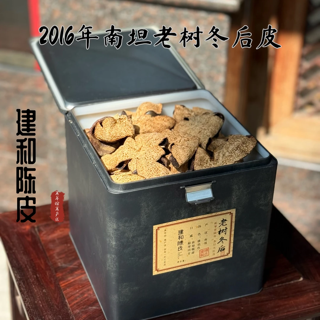 【2016 老树冬后 南坦产区 浓郁糯甜 醇厚回甘 】新会陈皮