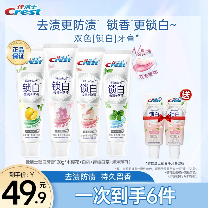 CREST/佳洁士牙膏锁白 樱花双色白桃味 锁白牙膏樱花牙膏家庭去黄