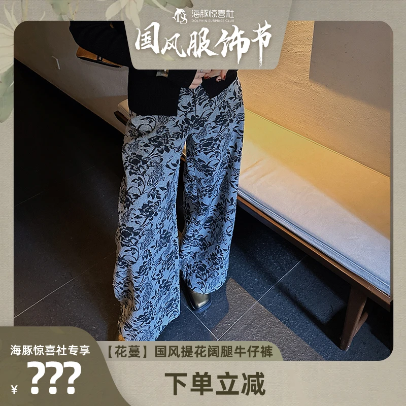 【海豚专属】三吉黑花【花蔓】国风新中式提花阔腿牛仔裤女2024年新款