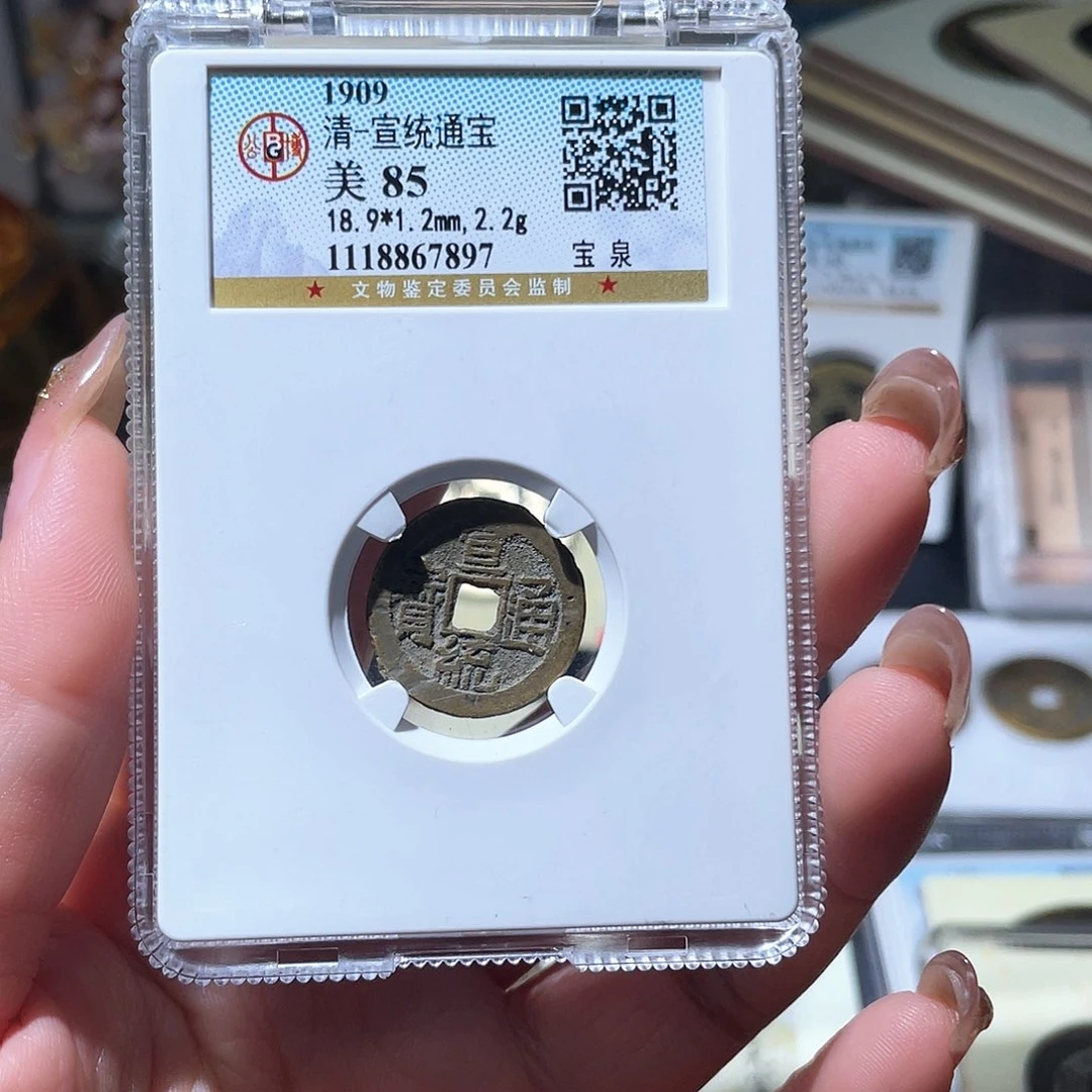 铜小亦精选 公博宣统未流通7897