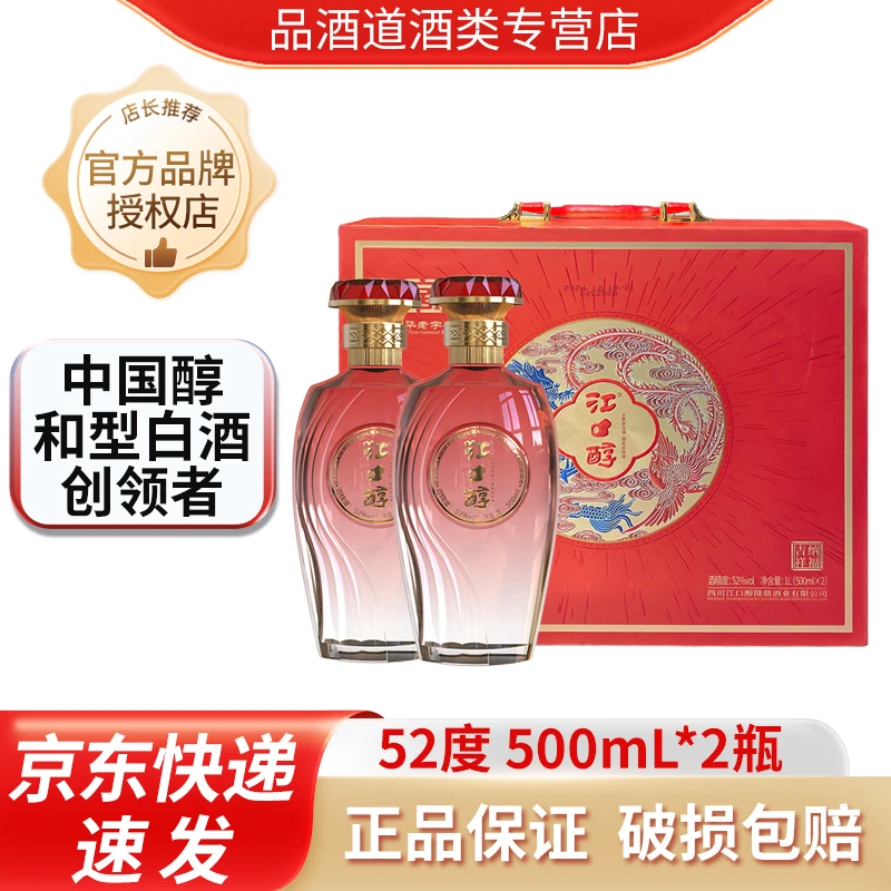 江口醇江口醇纳福呈祥 浓香型白酒礼盒装（内含2瓶）52度500ML