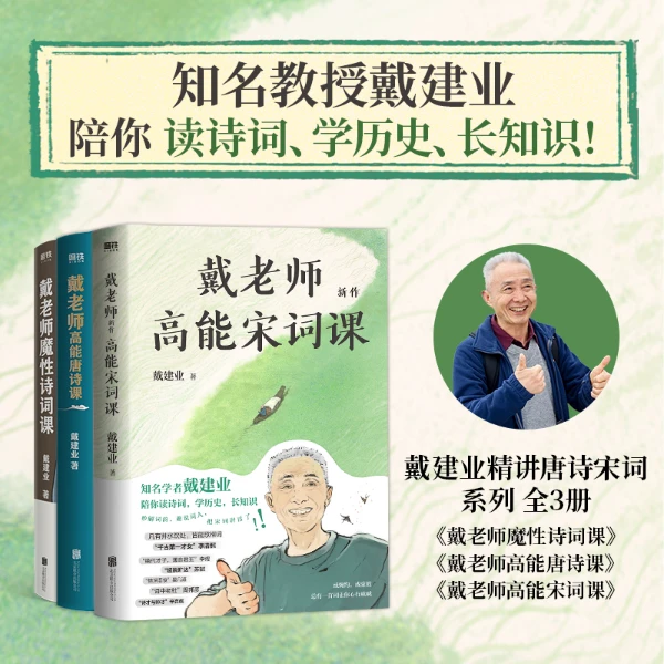 戴建业精讲唐诗宋词系列全3册：戴老师高能宋词课+戴老师魔性诗词
