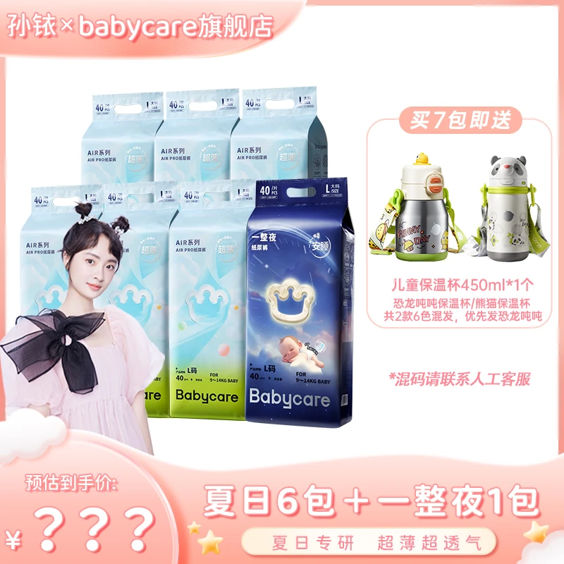 【铱家人专属】Babycare夏日6包＋一整夜1包超薄透气纸尿裤拉拉裤