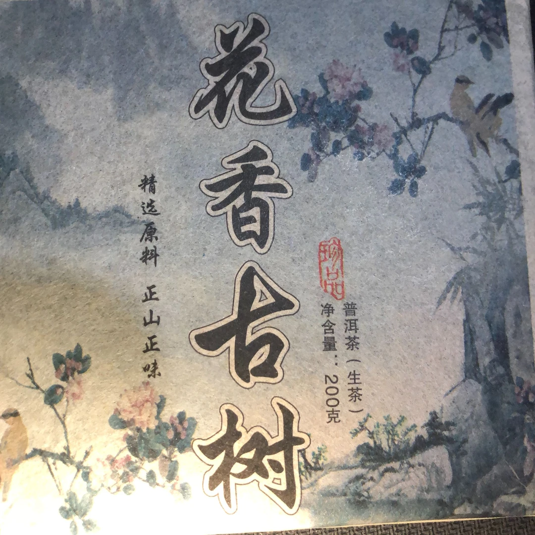 白莺山花香古树（普洱茶  生茶   名茶）紧压茶
