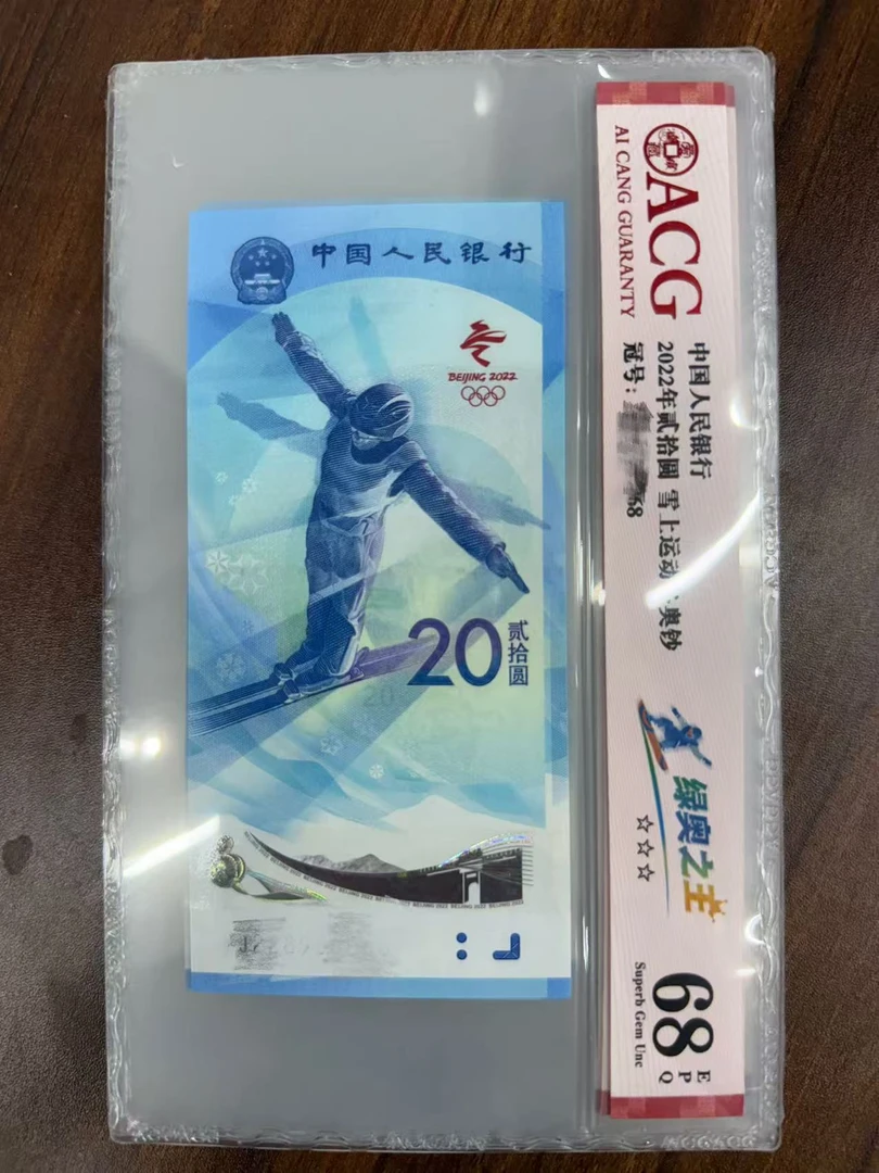 2022年冬奥钞 绿奥之王爱藏68分 无347起步 尾8