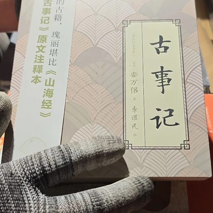 古事记平装库存书