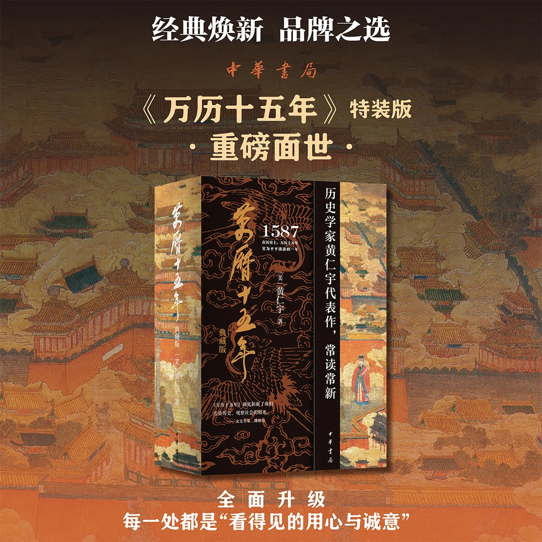 【特装刷边】万历十五年 典藏版 黄仁宇 新华书店正版