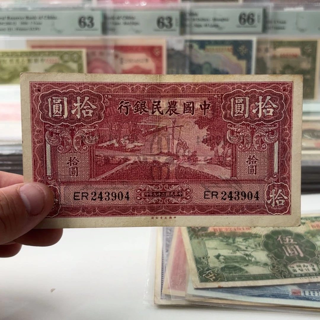 中国农民银行拾圆243904……大业版