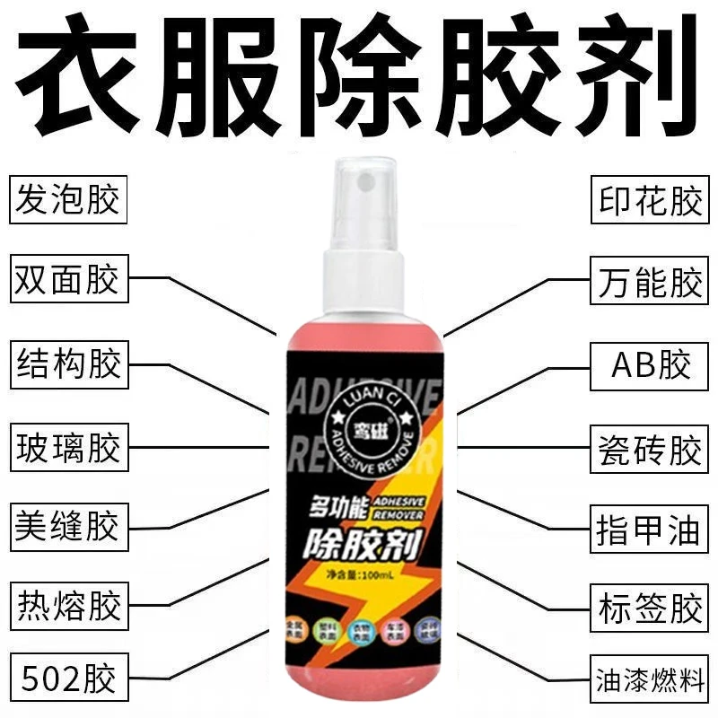 衣物除胶剂logo胶印发泡胶老鼠胶玻璃胶强力除胶渍去除美缝胶清洗