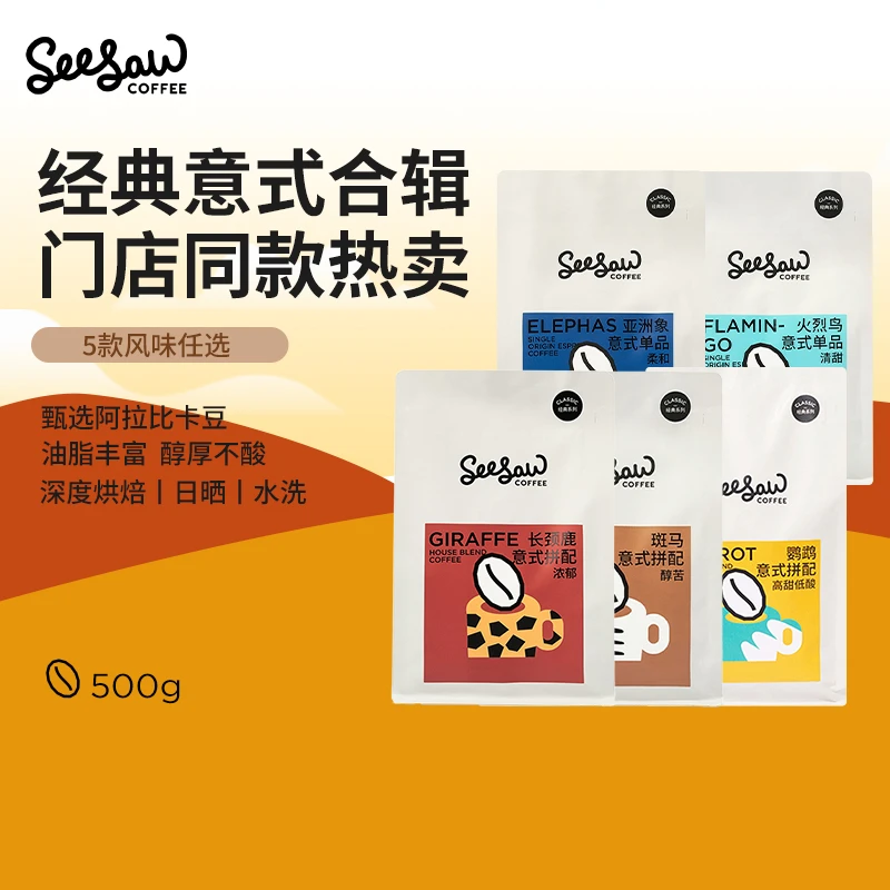 【豆子囤货】Seesaw阿拉比卡意式精品咖啡豆长颈鹿斑马门店同款豆
