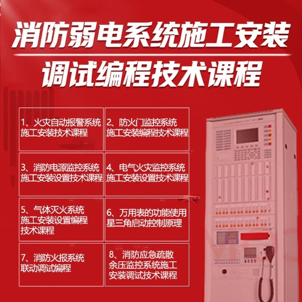 消防弱电系统施工安装原理接线调试编程技术课程