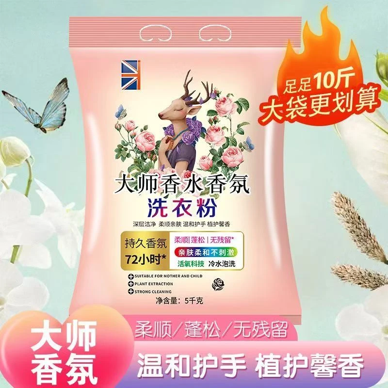 10斤一大袋装大师香水香氛洗衣粉速溶家用去渍去污洗衣粉