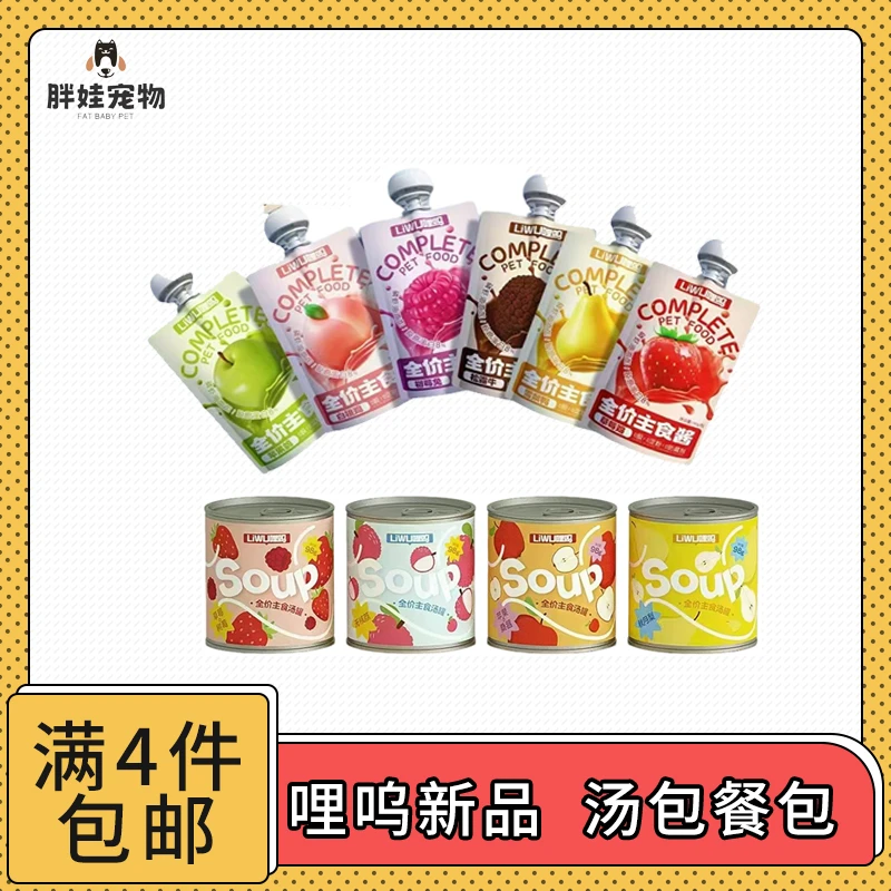 【全场满4件包邮】哩呜主食汤罐/餐包  猫犬通用