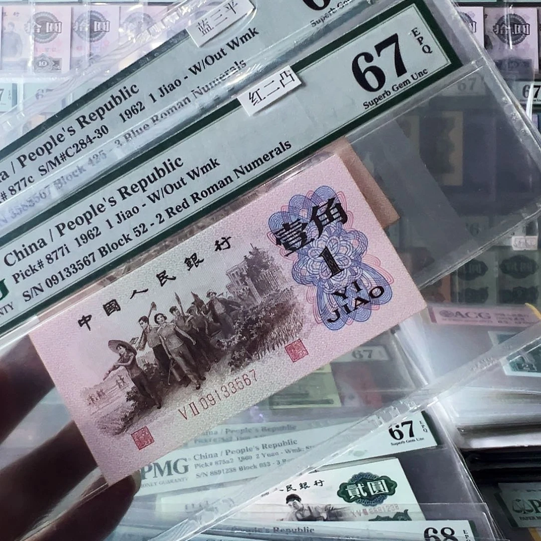 Pmg蓝三平红二凸各一张67无4尾567