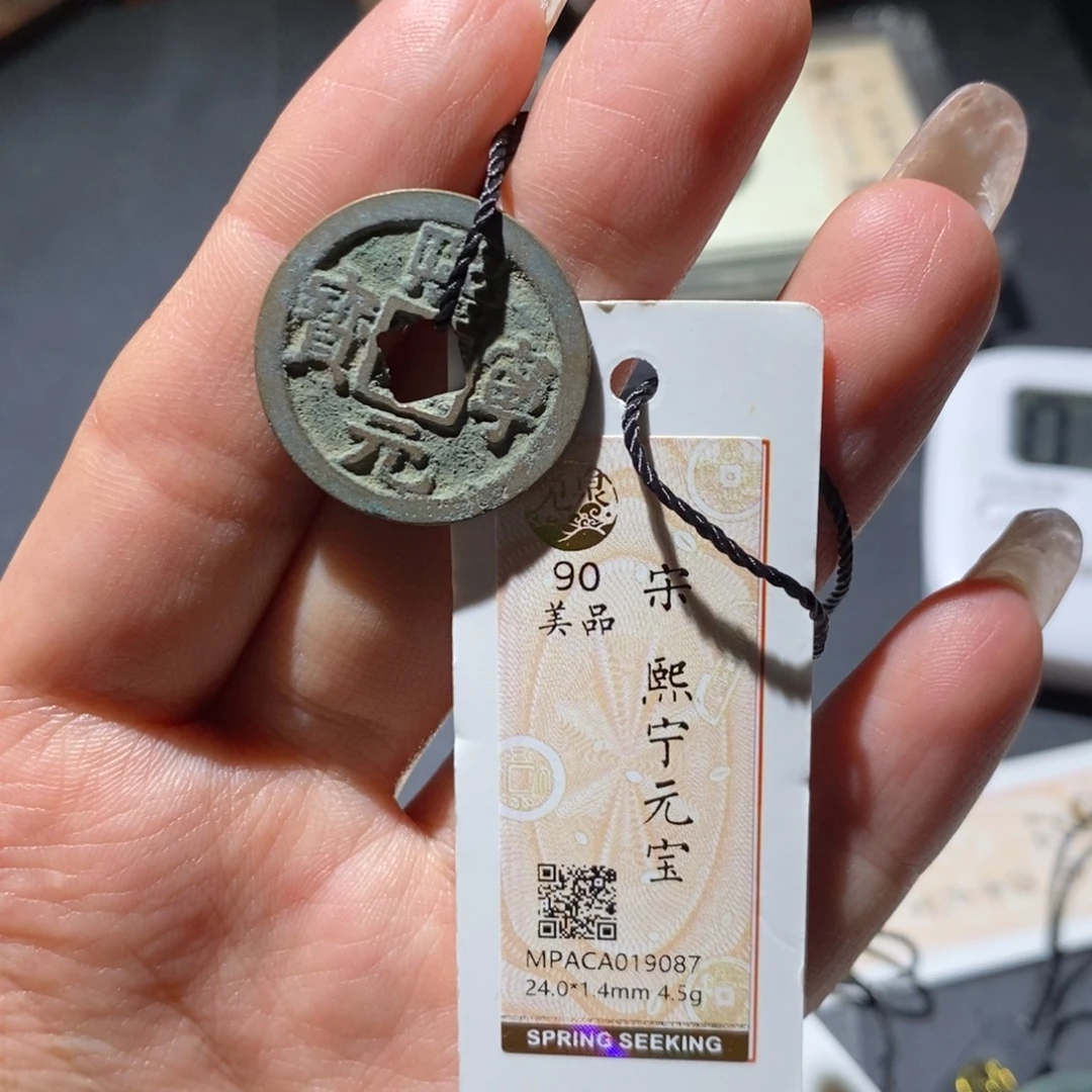 铜觅泉90古钱币 小凤