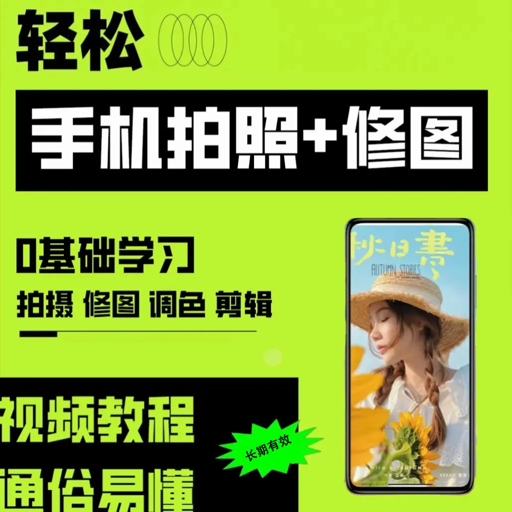 拍照、修图、调色、拍摄、教学