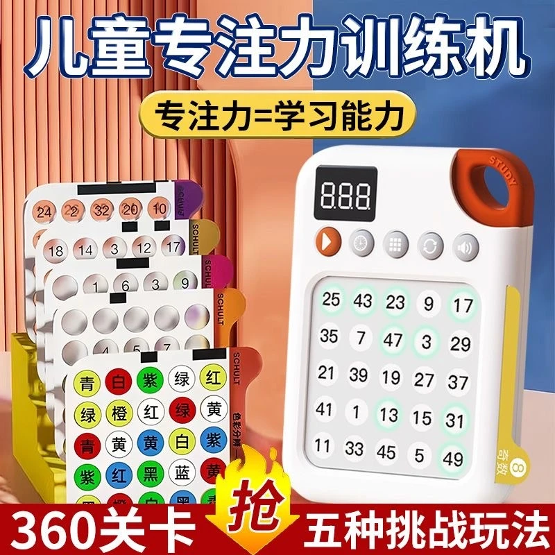 舒尔特方格专注力逻辑训练机岁以上提高注意力神器儿童益智玩具