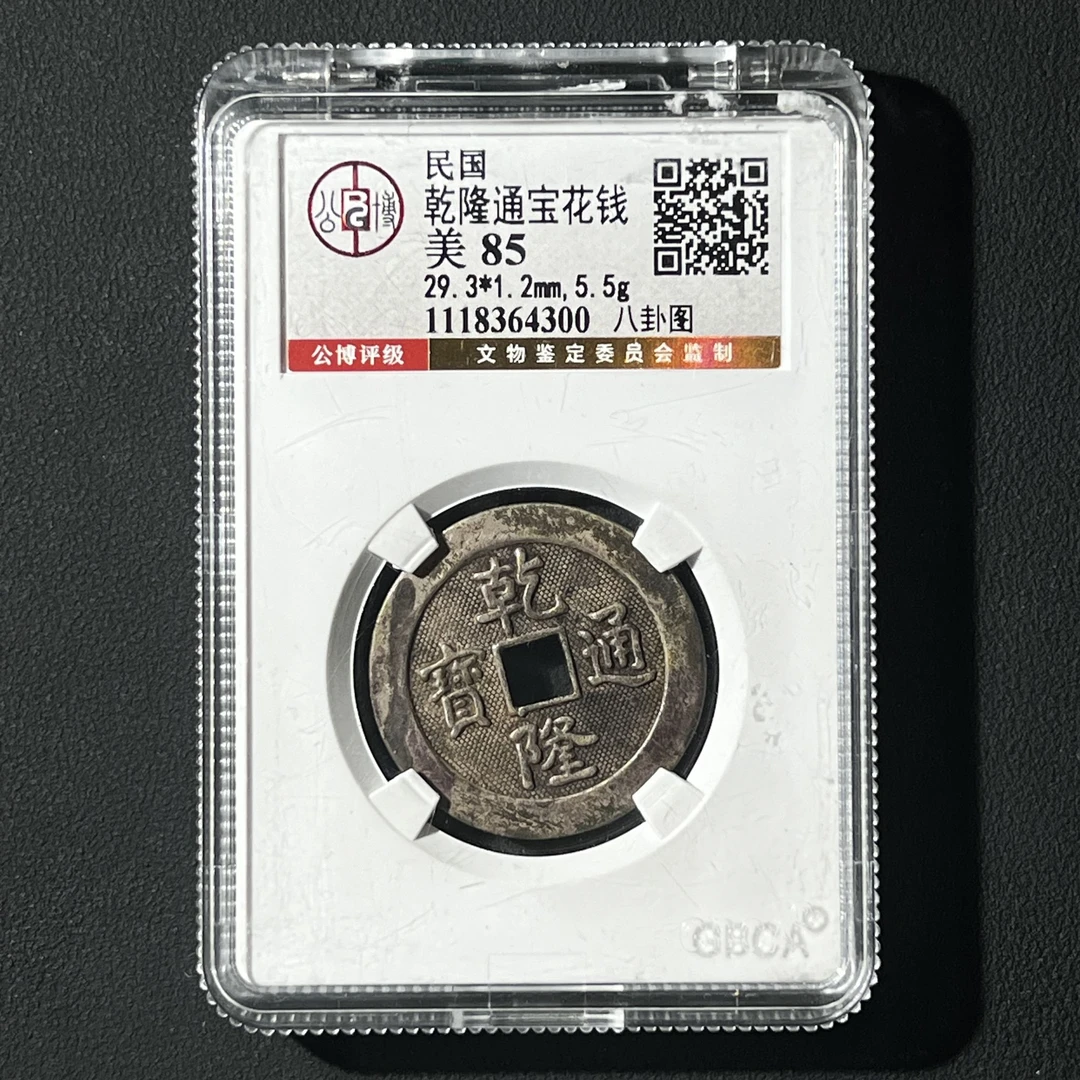 M-32  民国 乾隆通宝花钱 八卦图 公博评级85分  1118364300 M