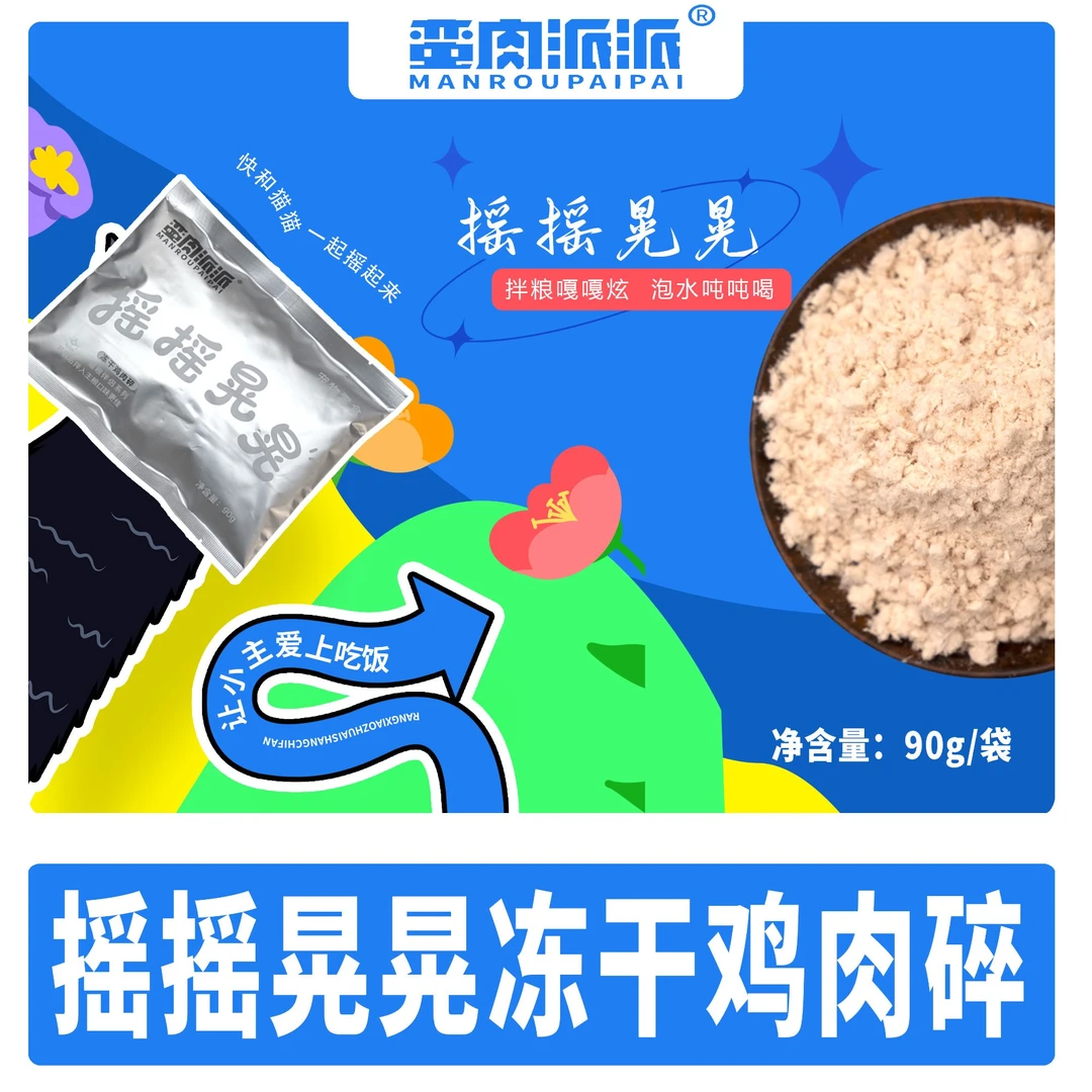 蛮肉派派【摇摇晃晃】冻干鸡肉绒猫咪零食冻干鸡肉增肥