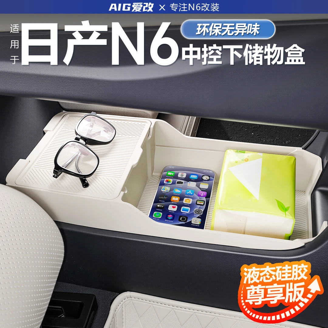 适用于东风日产N6中控下储物盒硅胶中控收纳盒置物盒内饰用品配件