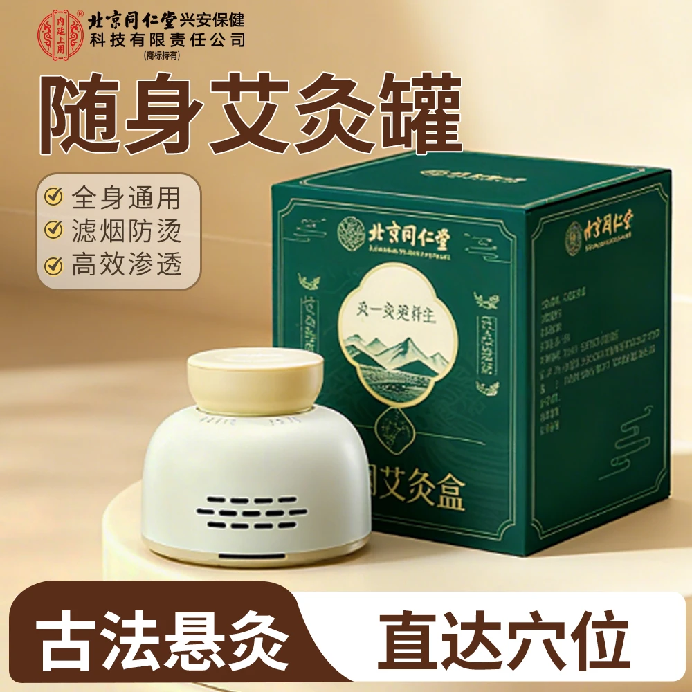 北京同仁堂内廷上用多功能无烟艾灸罐随身艾灸家用艾柱熏肩颈热敷