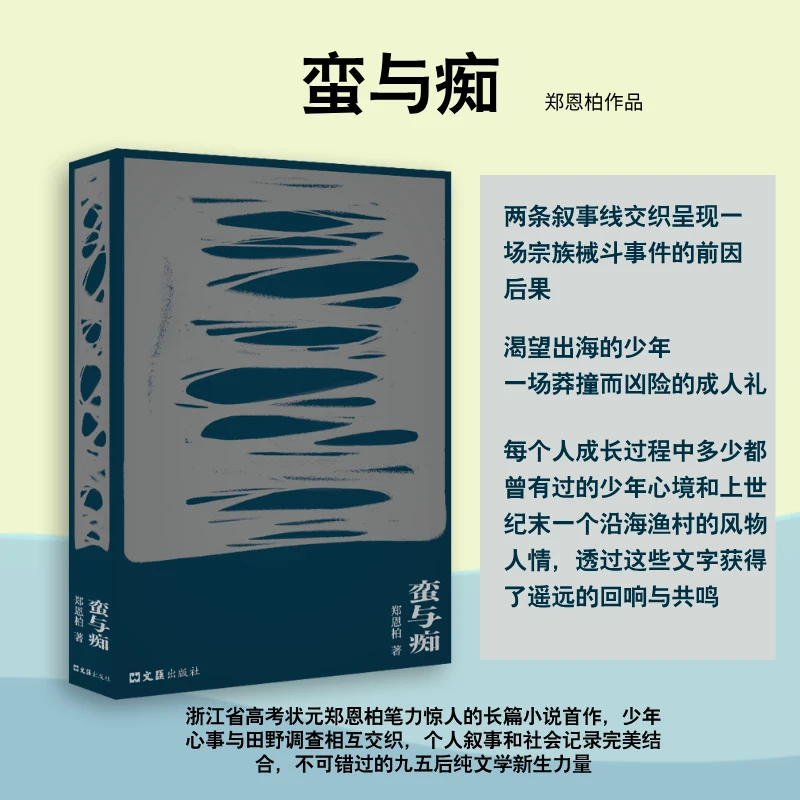 蛮与痴 | 浙江省高考状元郑恩柏笔力惊人的长篇小说首作