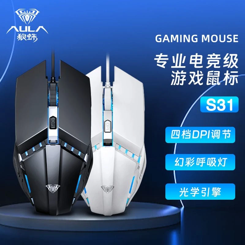 狼蛛S31有线电竞游戏鼠标电脑游戏专用电竞吃鸡FPS办公通用鼠标