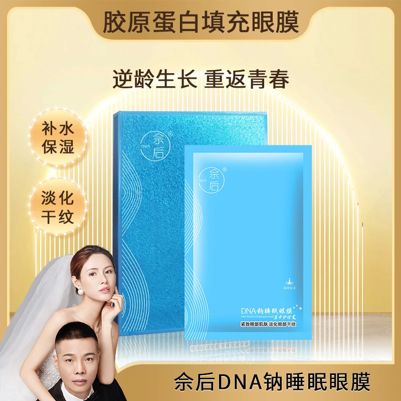 佘后DNA钠胶原蛋白抗皱紧致睡眠眼膜+额头贴
