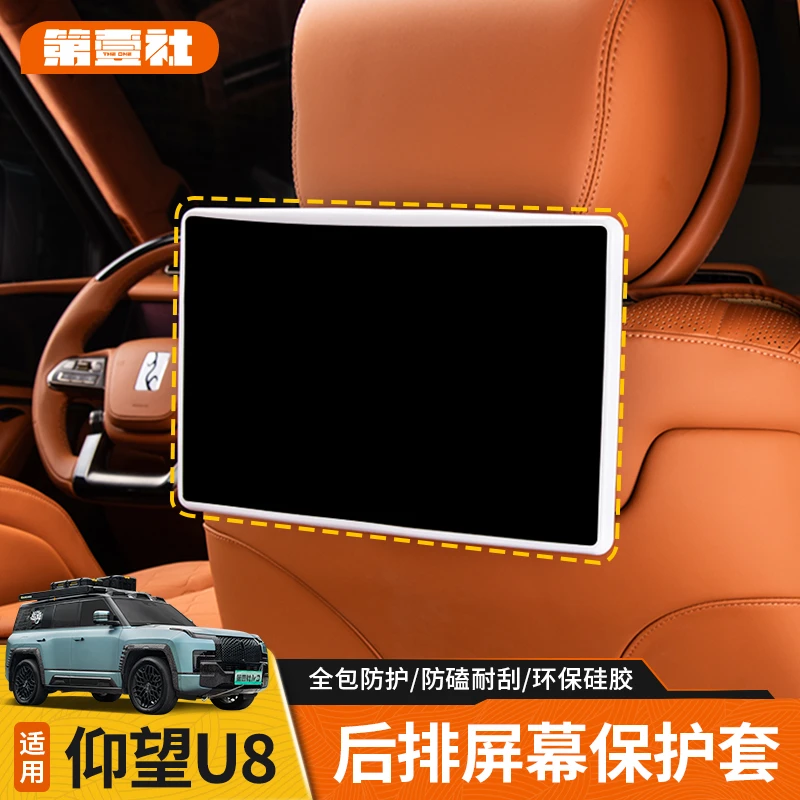 适用仰望U8后排屏幕保护套电视防磕防碰硅胶套硅胶无异味内饰改装