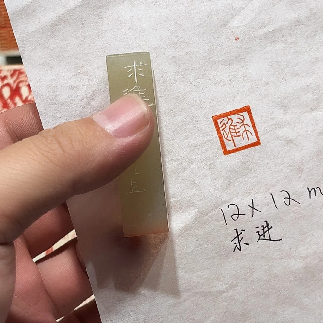 印石昌化石求进二字