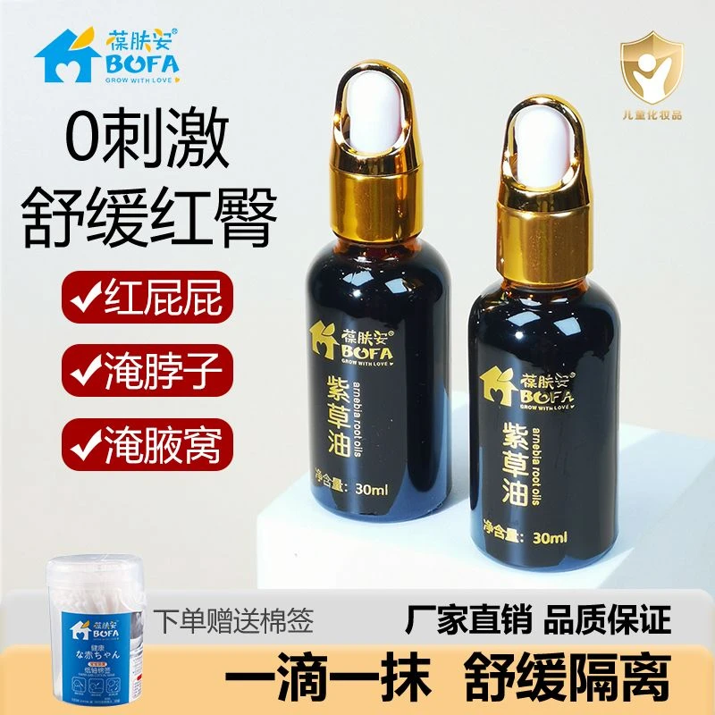 葆肤安紫草油瓶装润肤油隔离去红舒缓红屁屁专用紫草膏新生儿