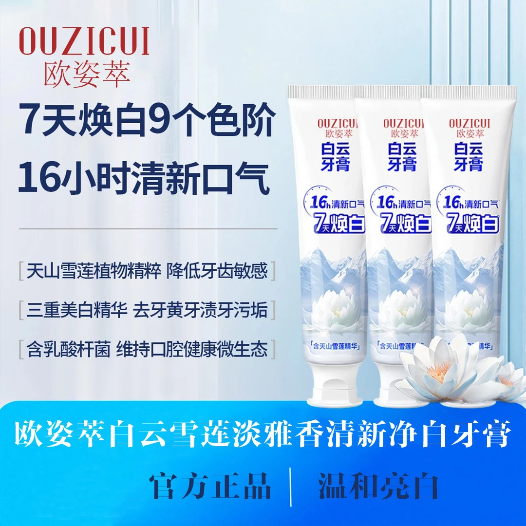【官方正品】白云雪莲清新口气清爽温和去黄渍美白亮白牙膏修护
