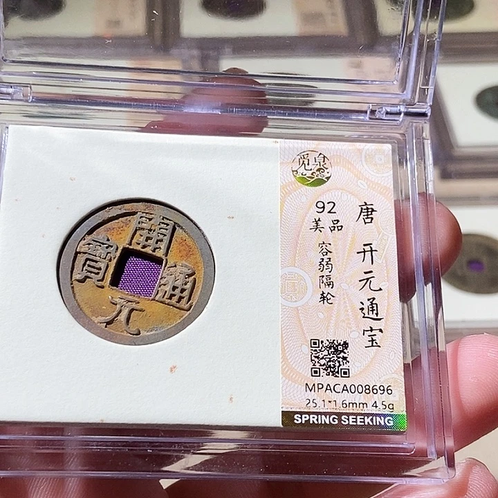 铜觅泉评级古钱币一枚 周浩