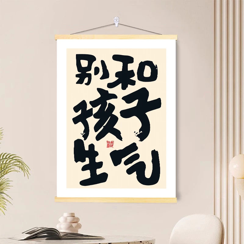 别和儿子女儿生气卷轴挂画卧室客厅书房字画控制稳定情绪装饰墙画