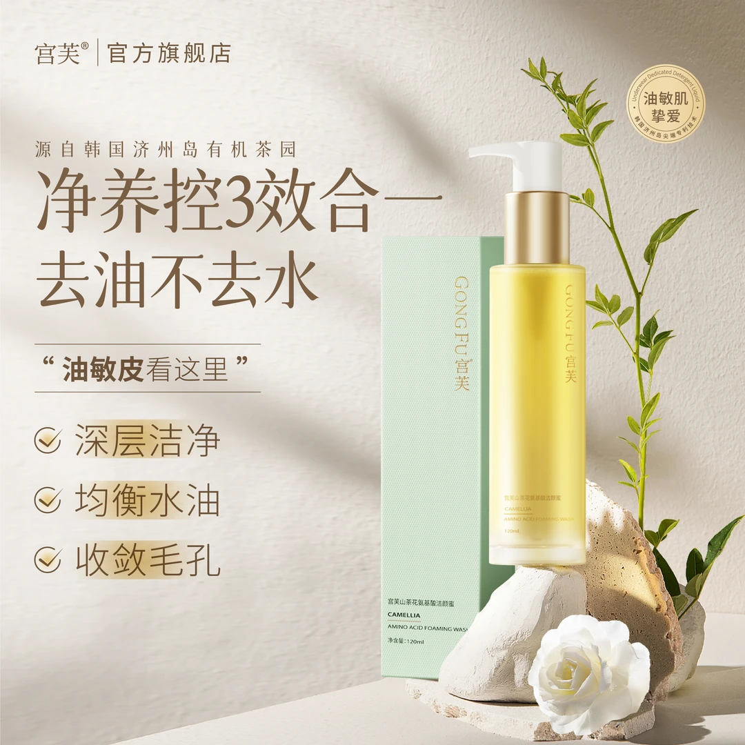【深层去油】 宫芙山茶花氨基酸面部护理洁面敏感肌丝滑保湿洗面奶
