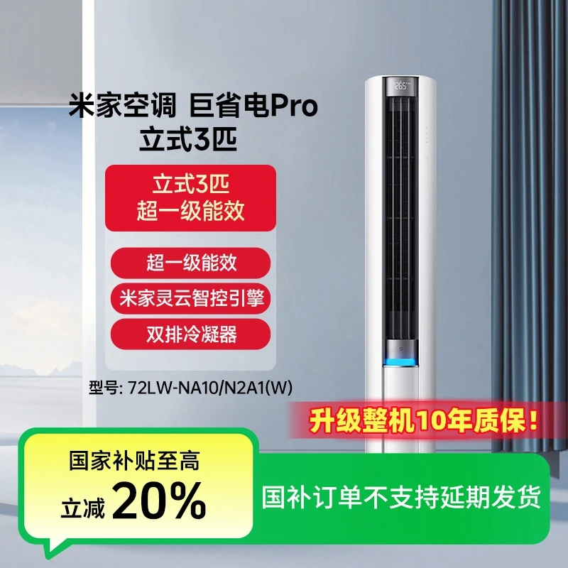 【国家补贴】米家空调巨省电Pro立式3匹超1级能效72LW-NA10/N2A1(W)