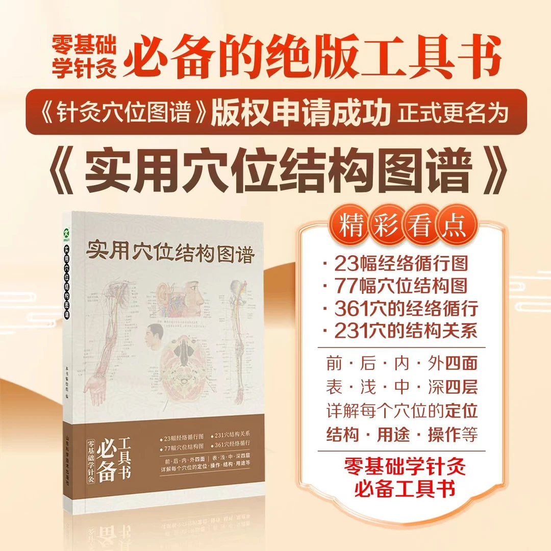 实用穴位结构图谱-零基础学针灸必备工具书