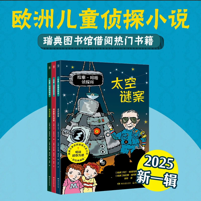 【5-12岁】拉塞玛娅侦探事务所2025侦探小说（3册）儿童文学桥梁书