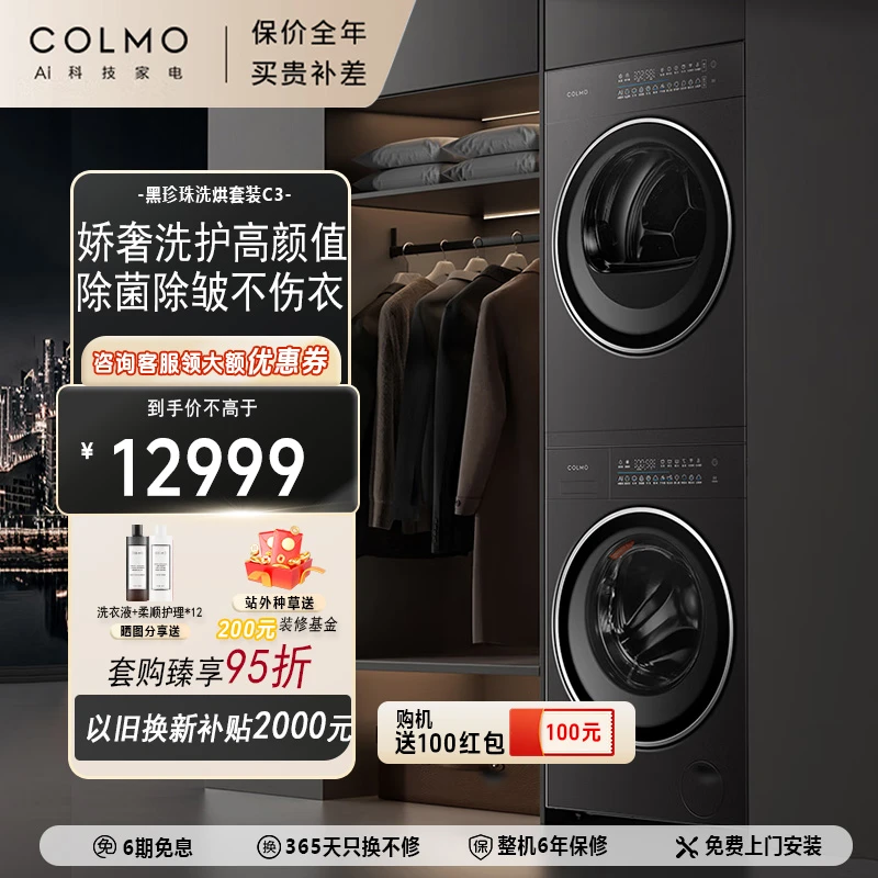 [新品首发]COLMO黑珍珠C3纯平全嵌洗烘套装10kg大容量超薄嵌入