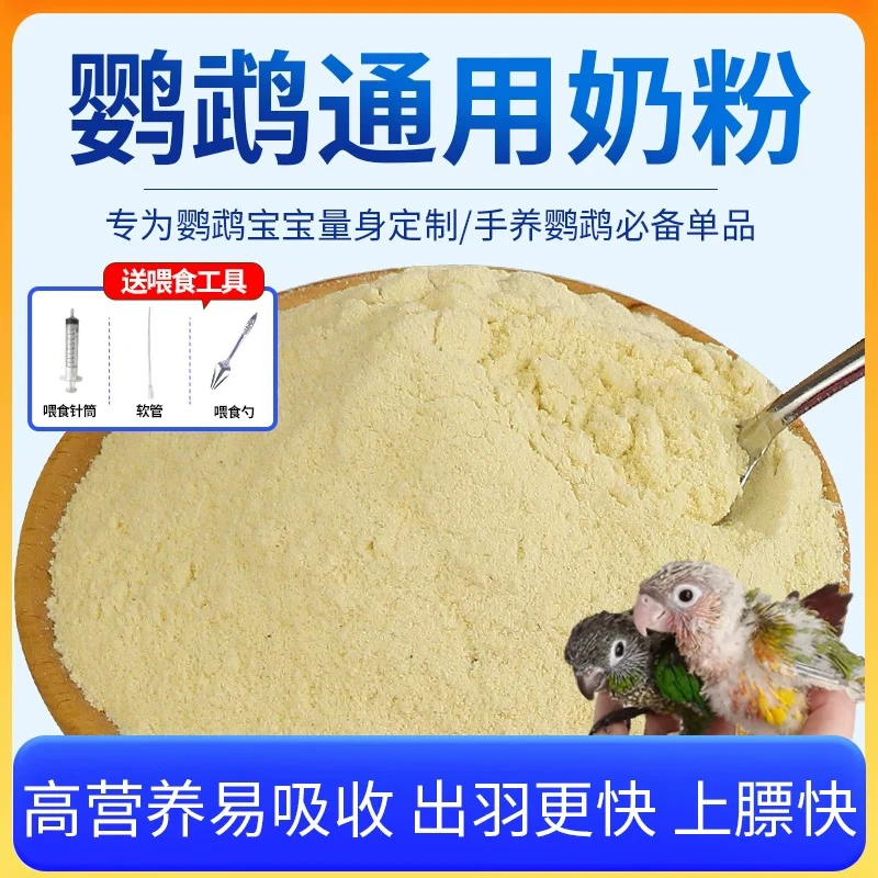 高营养牡丹鹦鹉奶粉，添加各种维他命