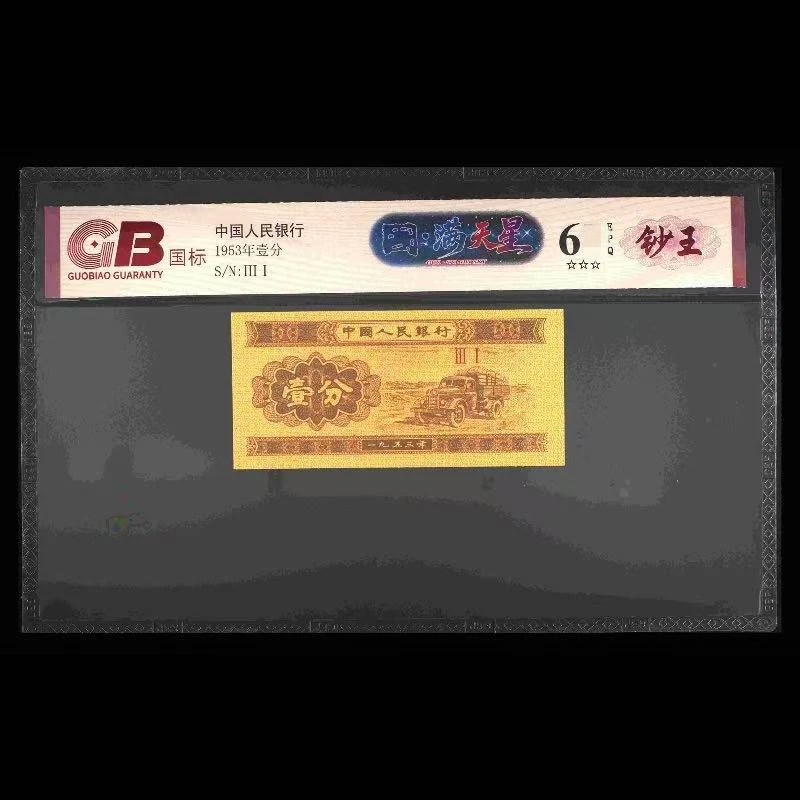 GB53001 国·满天星(钞王) 第二版人民币 1953年壹分 单张