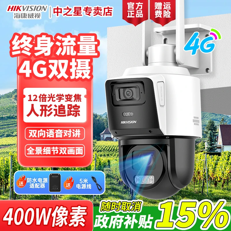 终身流量12倍光学变焦海康威视室外双摄监控摄像头