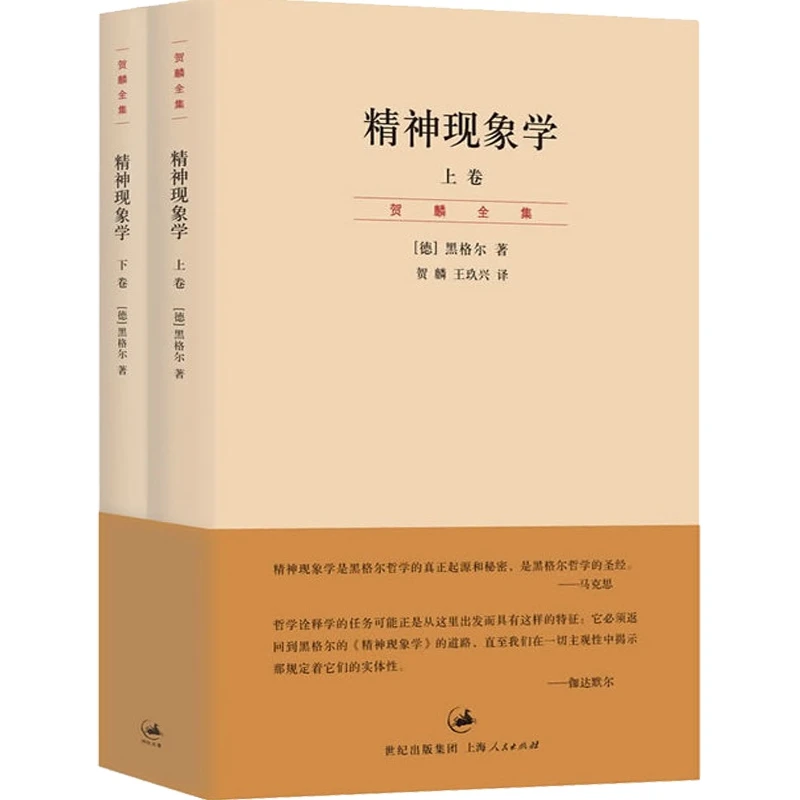 精神现象学 上下册 德/黑格尔 哲学 影响马克思 海德格尔 伽达默